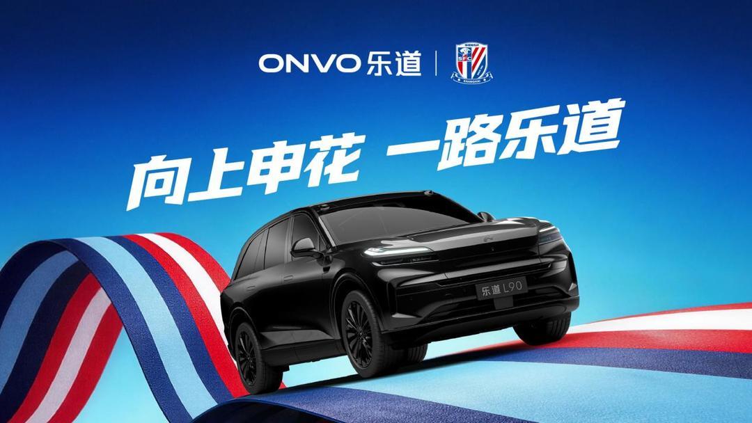 天博体育-乐道L90申花主题涂装曝光，助阵上海申花2026中超新赛季